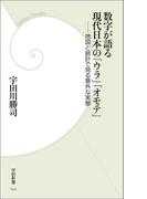 数字が語る現代日本の「ウラ」「オモテ」(学研新書)