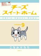 チーズスイートホーム（９）