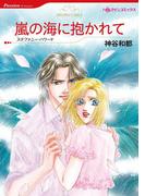 嵐の海に抱かれて(ハーレクインコミックス)