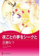 夜ごとの夢をシークと(ハーレクインコミックス)