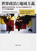 世界政治と地域主義 世界の上のアメリカ、ヨーロッパの中のドイツ、アジアの横の日本