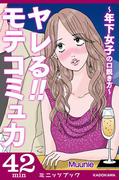 ヤレる!! モテコミュ力　～年下女子の口説き方～(カドカワ・ミニッツブック)