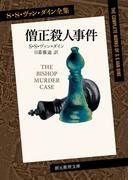 僧正殺人事件(創元推理文庫)