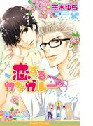 恋するカンガルー ファーマーのたまご＜未収録エピソード付＞【イラスト入り】(ビーボーイノベルズ)
