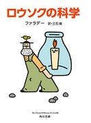ロウソクの科学(角川文庫)
