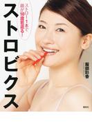 ストロー１本で顔が１０歳若返る！　ストロビクス(講談社の実用ＢＯＯＫ)