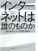 インターネットは誰のものか 崩れ始めたネット世界の秩序