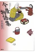 今昔物語集(21世紀版少年少女古典文学館)