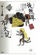 徒然草・方丈記(21世紀版少年少女古典文学館)