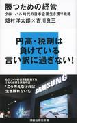 勝つための経営　グローバル時代の日本企業生き残り戦略(講談社現代新書)