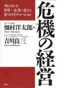 危機の経営　サムスンを世界一企業に変えた３つのイノベーション