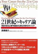 ２１世紀のキャリア論