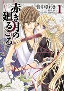 赤き月の廻るころ(1)(あすかコミックスDX)
