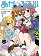 あか☆ぷろ!!! ～明るい三姉妹プロジェクト～(1)(カドカワデジタルコミックス)