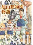 ASAHIYAMA－旭山動物園物語－(1)復活への軌跡編(カドカワデジタルコミックス)