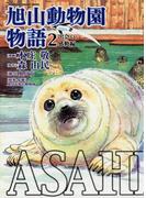 ASAHIYAMA－旭山動物園物語－(2)出会い・感動編(カドカワデジタルコミックス)