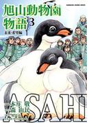 ASAHIYAMA－旭山動物園物語－(3)未来・希望編(カドカワデジタルコミックス)