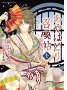 あやはとり召喚帖(1)(あすかコミックスDX)