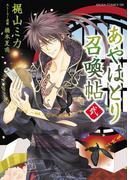 あやはとり召喚帖(2)(あすかコミックスDX)