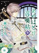 あやはとり召喚帖(3)(あすかコミックスDX)