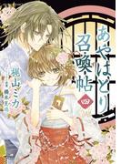 あやはとり召喚帖(4)(あすかコミックスDX)