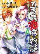 五百蔵酒店物語(1)(カドカワデジタルコミックス)