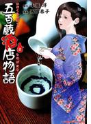 五百蔵酒店物語(2)(カドカワデジタルコミックス)
