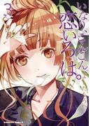いなり、こんこん、恋いろは。(3)(角川コミックス・エース)