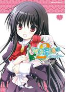 乙女はお姉さまに恋してる　2人のエルダー(3)(角川コミックス・エース)