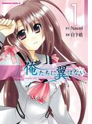 俺たちに翼はない(1)(角川コミックス・エース)