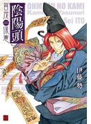 陰陽頭 賀茂保憲(カドカワデジタルコミックス)