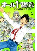 オール1の落ちこぼれ、教師になる(2)(カドカワデジタルコミックス)