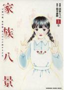 家族八景　上巻(カドカワデジタルコミックス)