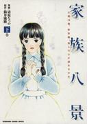 家族八景　下巻(カドカワデジタルコミックス)