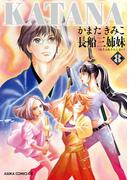 KATANA (8) 長船三姉妹(あすかコミックスDX)