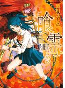 喰霊(3)(角川コミックス・エース)