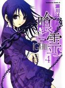 喰霊(4)(角川コミックス・エース)