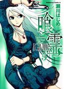 喰霊(5)(角川コミックス・エース)