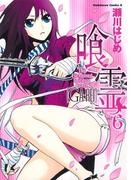 喰霊(6)(角川コミックス・エース)