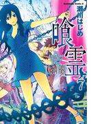 喰霊(7)(角川コミックス・エース)