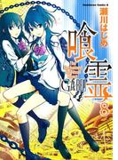 喰霊(8)(角川コミックス・エース)