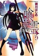 喰霊(9)(角川コミックス・エース)