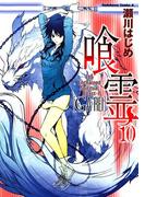 喰霊(10)(角川コミックス・エース)