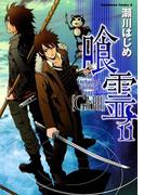 喰霊(11)(角川コミックス・エース)