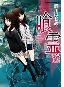 喰霊(12)(角川コミックス・エース)