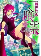 喰霊 ～追儺の章～(角川コミックス・エース)