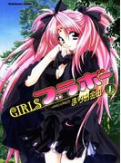 GIRLSブラボー(1)(角川コミックス・エース)