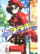 GIRLSブラボー(2)(角川コミックス・エース)