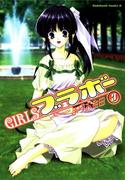 GIRLSブラボー(3)(角川コミックス・エース)