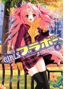 GIRLSブラボー(4)(角川コミックス・エース)